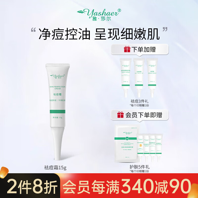 雅莎尔(yashaer) 祛痘霜膏 淡化改善痘印青春痘呵护痘肌控油男女面部