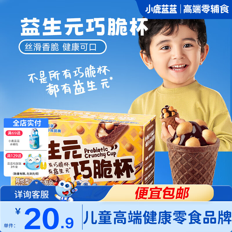 小鹿蓝蓝巧脆杯添加益生元巧克力脆0蔗糖方便抓握一口一个的星球杯 巧克力巧脆星球杯*1盒【14杯】