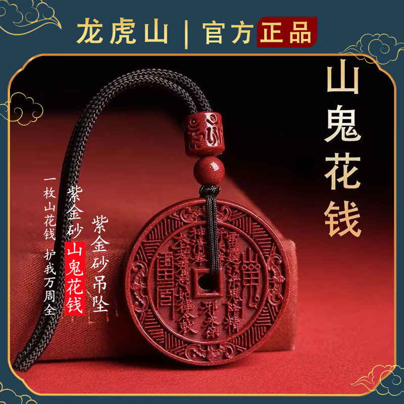 道文化紫金砂山鬼花钱吊坠真品古钱币项链朱砂八卦铜钱饰品 【已走流程-已开】紫金砂山鬼花钱3.5cm一枚 配绳子 手工绑好 锦囊包好寄出