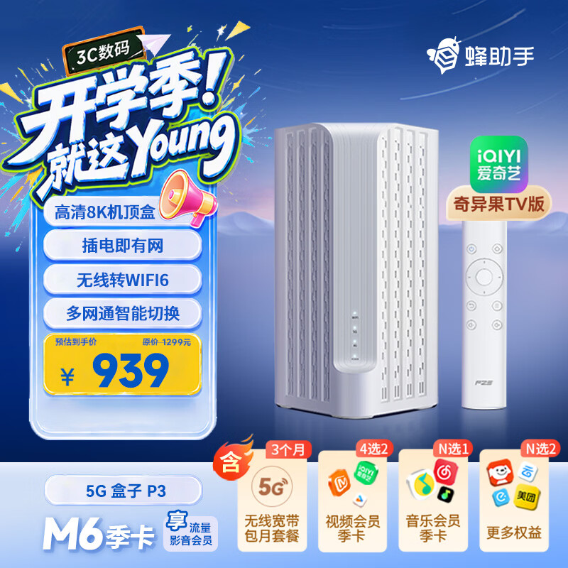 蜂助手5G盒子P3(奇异果TV版)【高速版】 CPE+WiFi6(AX3000)路由器+高清8K机顶盒 P3【含蜂助手大会员M6季卡】