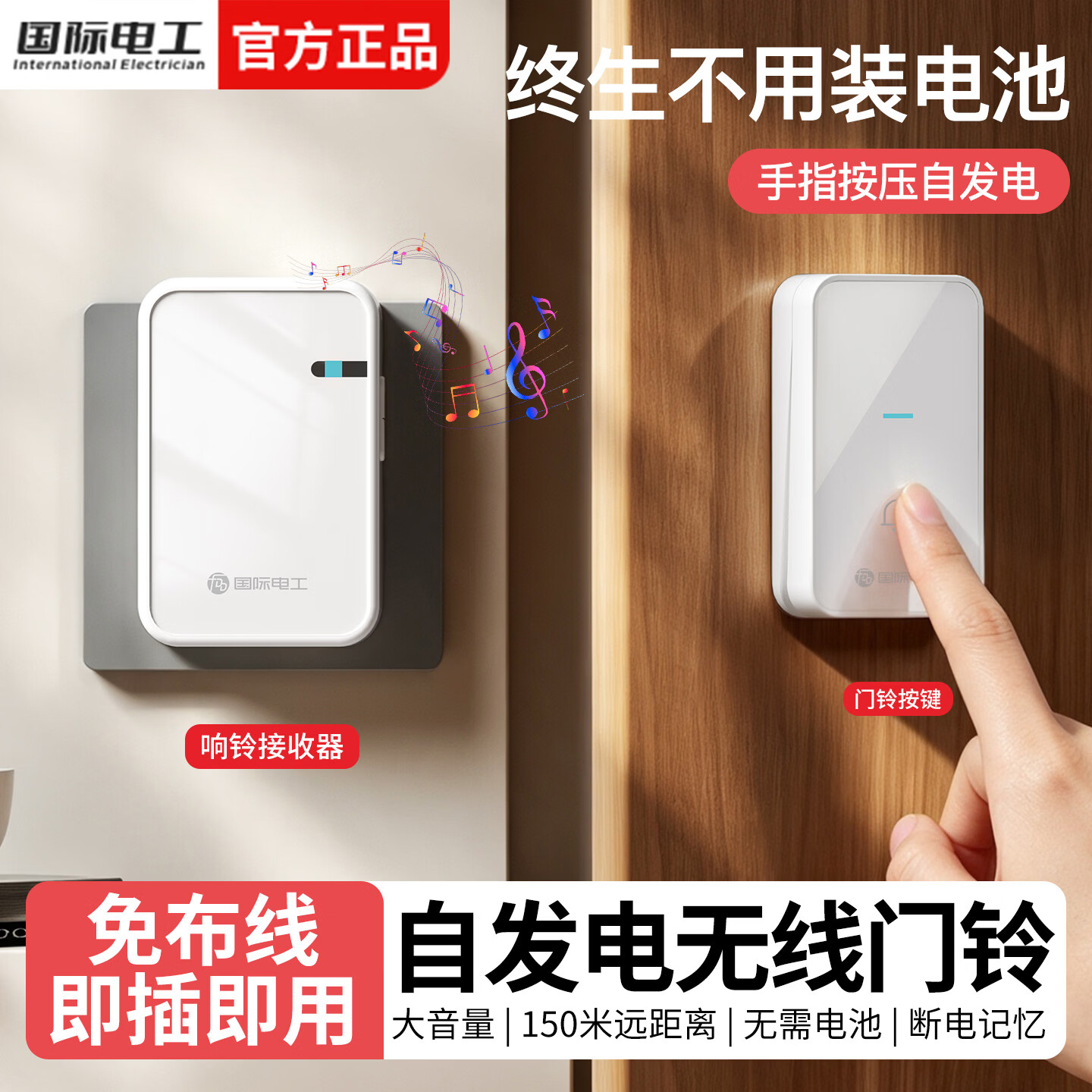 国际电工门铃家用无线自发电远距离大音量门口提醒室内外呼叫器叮咚电铃 白色 【自发电】一按钮一响铃