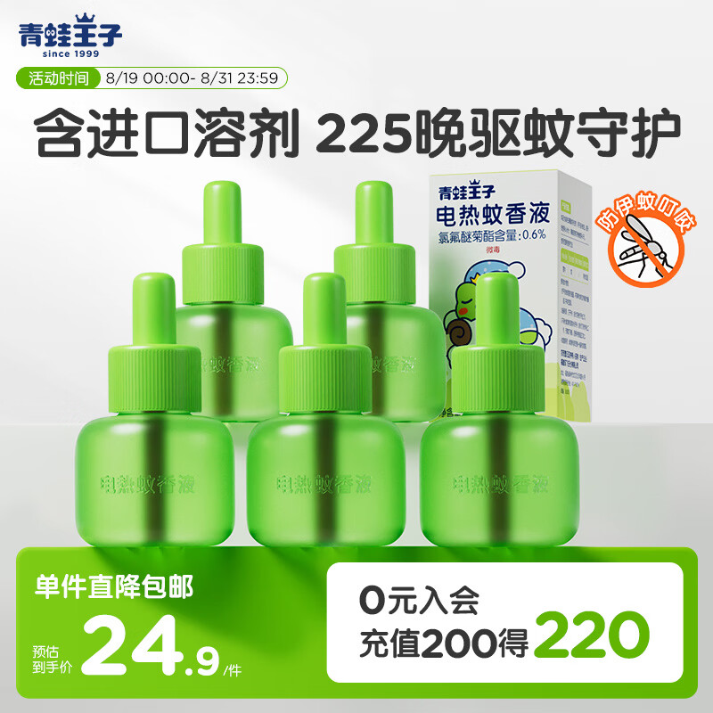 青蛙王子电热蚊香液 室内驱蚊防蚊  通用型补充液45ml*5瓶