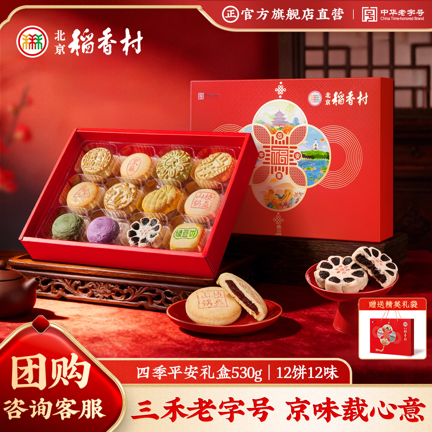 北京稻香村四季平安糕点点心礼盒530g 三禾北京特产零食 节日送礼团购老字号
