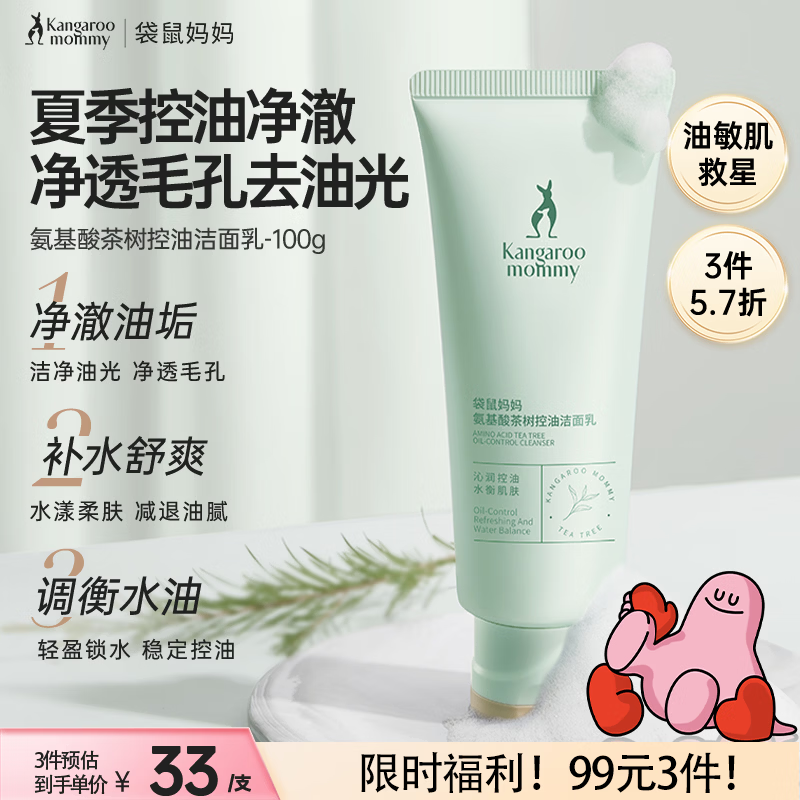 袋鼠妈妈护肤品洗面奶茶树洁面补水修护洁净清洁控油洁面乳备孕自用清爽
