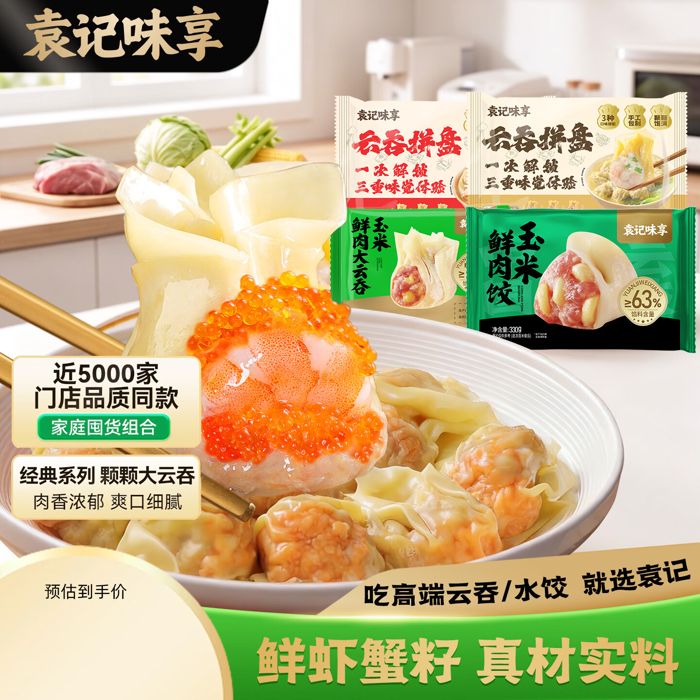 袁记味享【鲜虾馄饨】鲜虾蟹籽/鲜虾黄鱼/玉米鲜肉/鲜肉云吞拼盘500g+250g 鲜虾蟹籽拼盘*1+鲜虾黄鱼拼盘*1+玉米饺*1+玉米云吞*1 京东折扣/优惠券