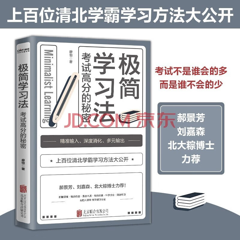【自营包邮】极简学习法 ：考试高分的秘密，上百位清北学霸学习方法大公开