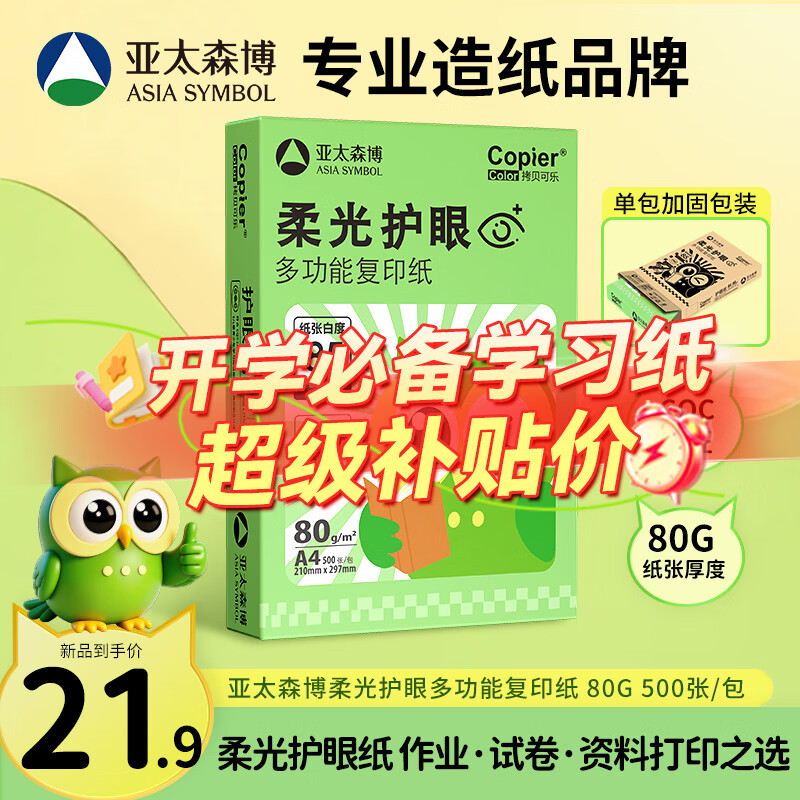 亚太森博柔光护眼纸A4打印纸 加厚80g500张单包装 学生作业纸复印纸 纯木浆试卷打印 柔光护眼单包