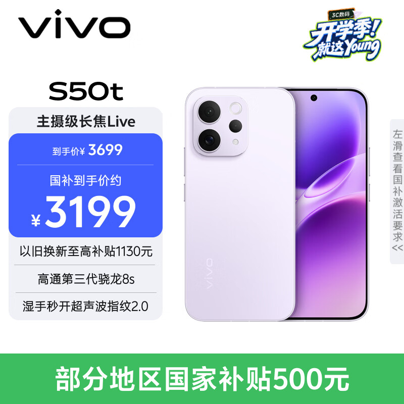 vivoS50t【田曦薇同款】 12+512 灵感紫 主摄级长焦Live 高通第三代骁龙8s 超声波指纹2.0 AI拍照手