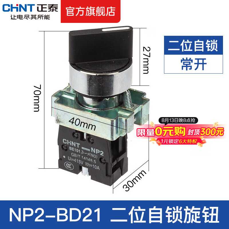 正泰(CHNT)按钮开关NP2自复位自锁蘑菇头 高钮平钮开关 启动开关两档旋钮 NP2-BD21