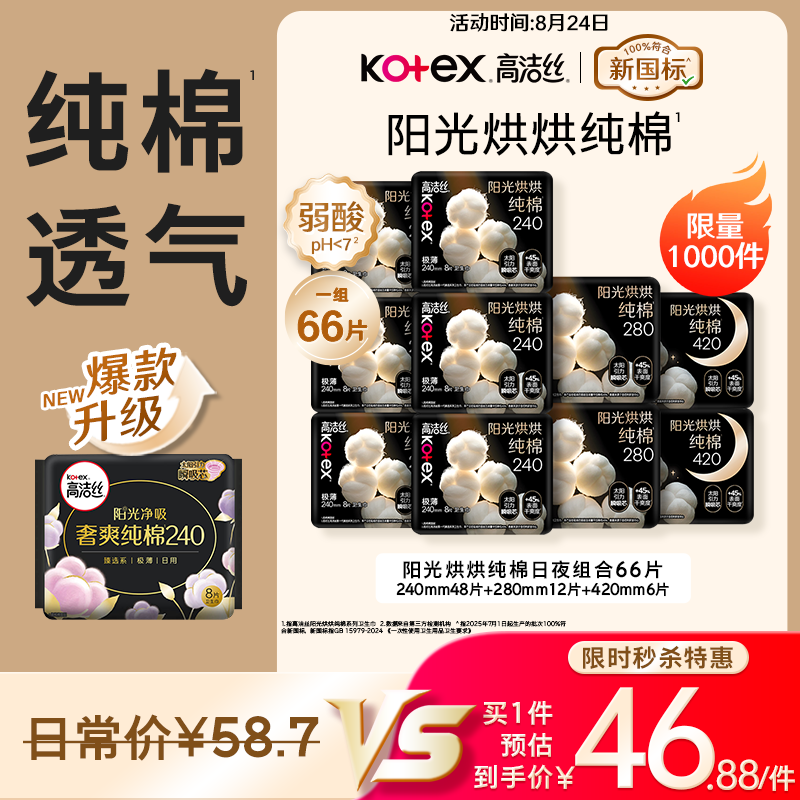 高洁丝阳光烘烘纯棉卫生巾10包66片日夜用组合姨妈巾京东自营轻薄透气