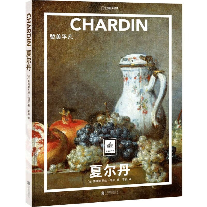 【新华书店旗舰店官网】正版 夏尔丹(赞美平凡)(精) 弗朗索瓦丝·培尔