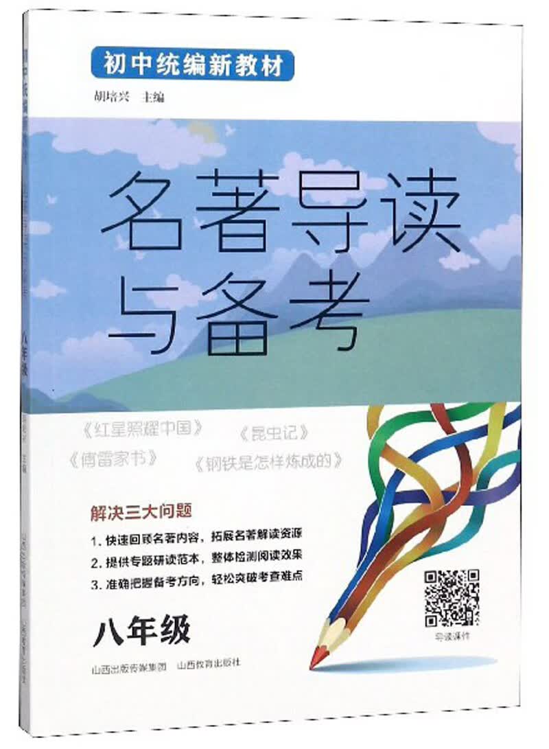 名著导读与备考（八年级）/初中统编新教材