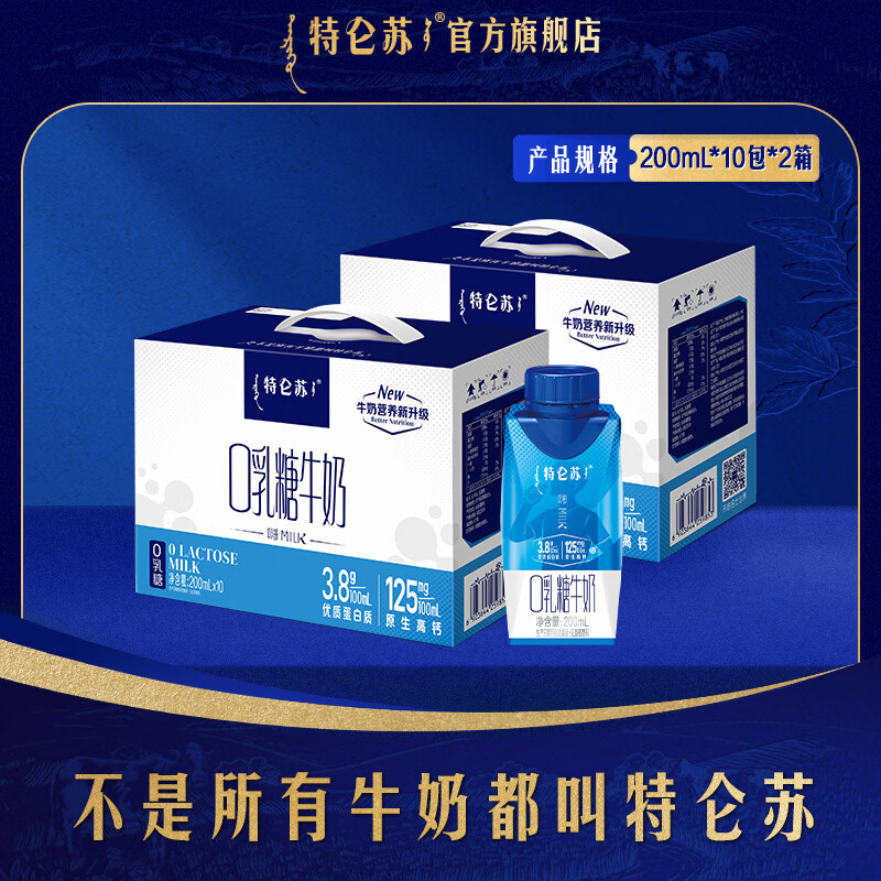 特仑苏0乳糖牛奶梦幻盖200mL*10盒*2箱 39.8元 - 86线报