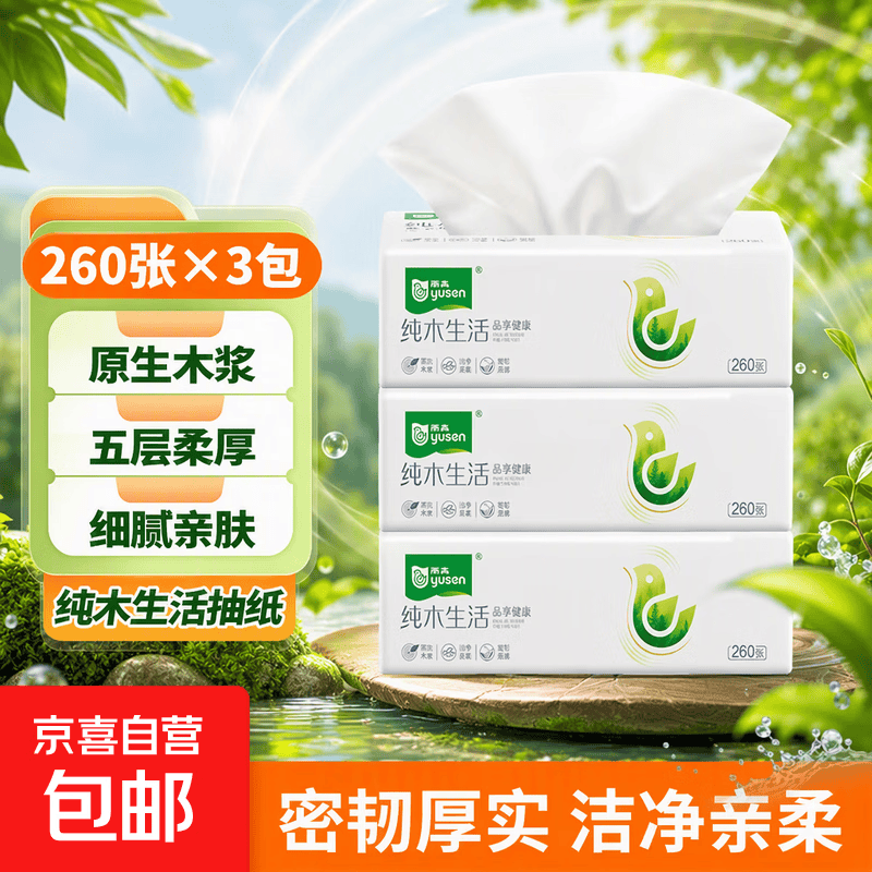 纯木生活抽纸面巾纸260张/包擦手纸纸巾卫生纸 5层 260张*3包