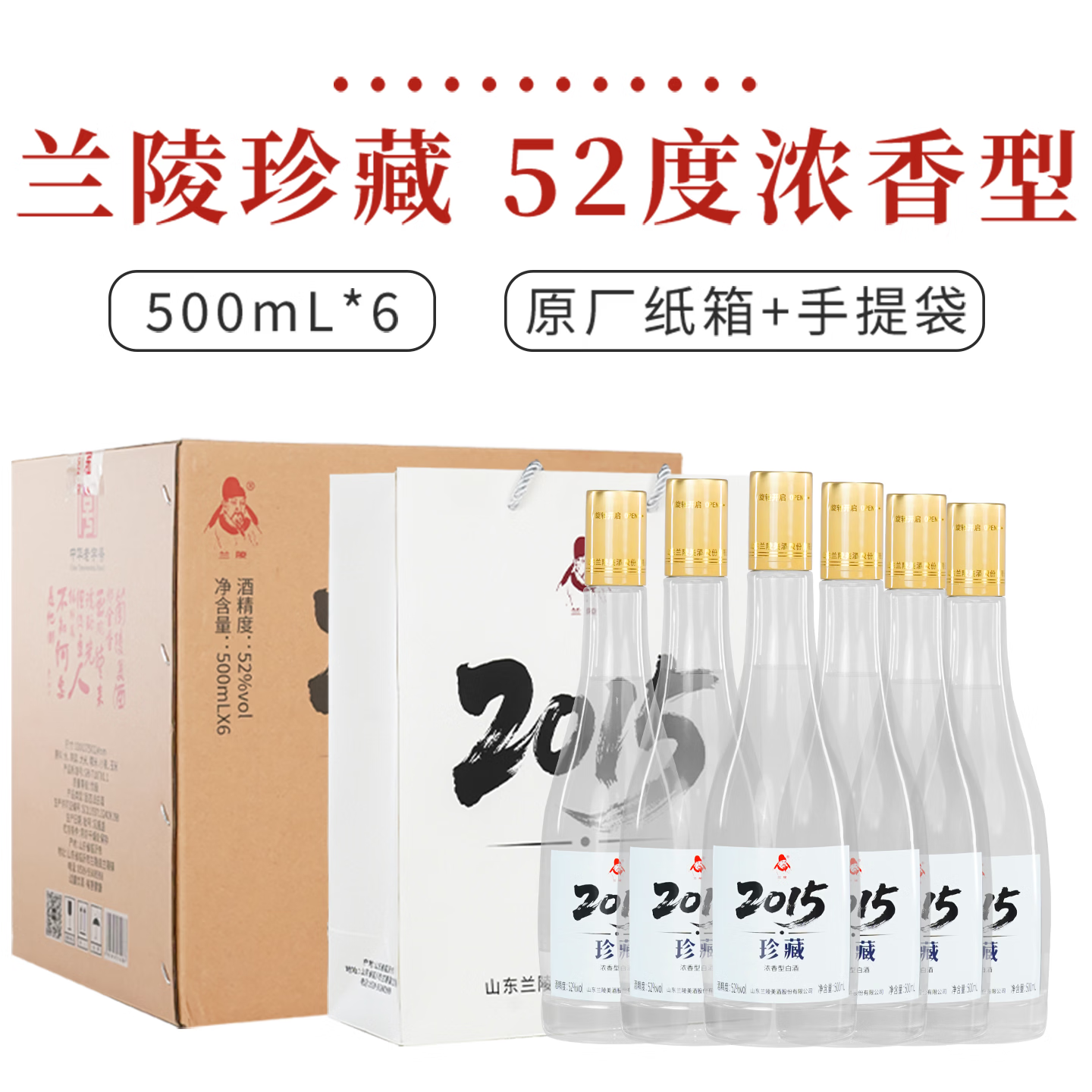 兰陵珍藏 52度 500ml  浓香型 白酒 名酒  礼盒 纯粮食酒  中秋礼品 52度 500mL 6瓶 整箱