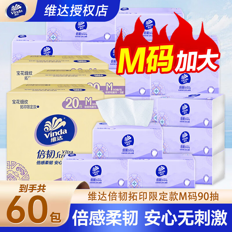 维达倍韧拓印限定款抽纸M码大包90抽纸巾卫生纸餐巾纸家用便携抽纸 3层 90抽*60包