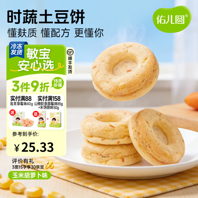 佑儿圆时蔬土豆饼240g无蛋奶孩子早餐饼8粒装 独立无麸质生产线 玉米胡萝卜味