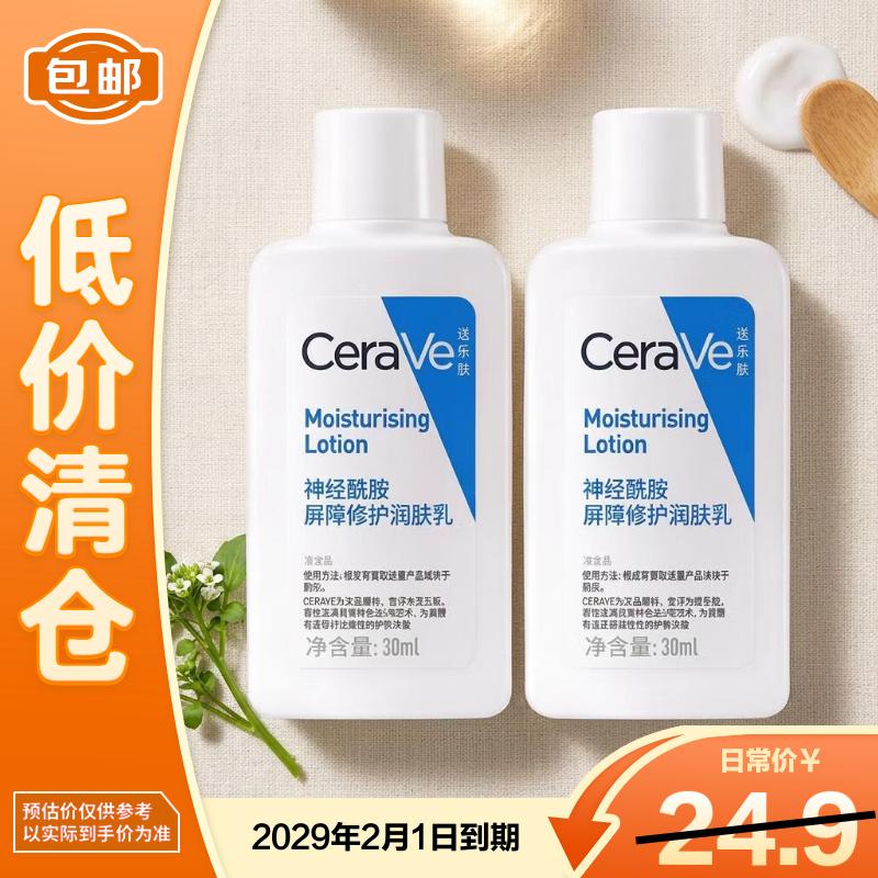 适乐肤神经酰胺屏障修护润肤乳30ml*2 C乳保湿滋润身体乳【临期清仓】
