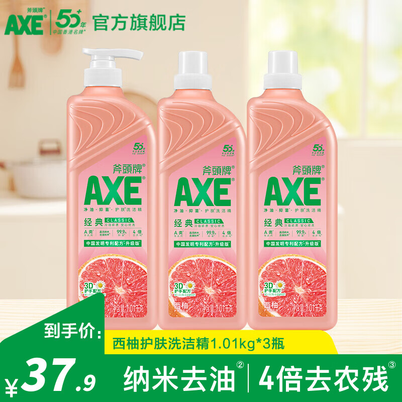 AXE斧头牌洗洁精去油污洗涤灵餐具果蔬清洗剂厨房洗碗液 西柚1.01kg*3瓶