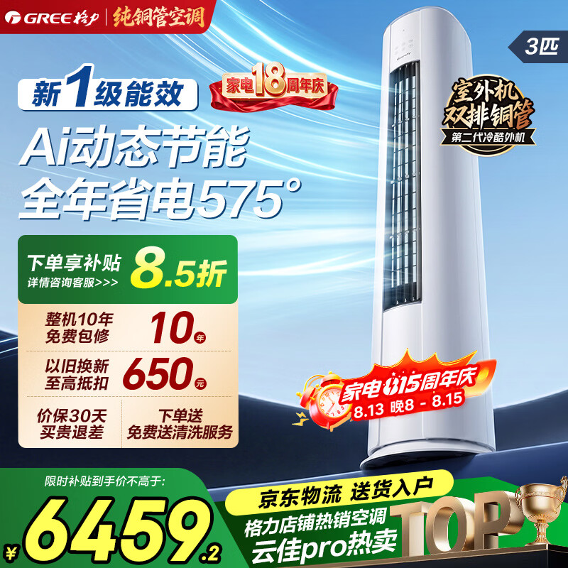格力空调3匹柜机 云佳PRO 新一级能效 纯铜管 变频冷暖 客厅立柜式3p/2匹 大风量远距离送风自清洁 云佳Pro 3匹 一级能效丨圆柱式【30-45㎡】 皓雪白