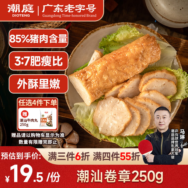 潮庭正宗潮汕卷章250g 手工腐皮猪肉卷 隆江猪脚饭标配火锅烧烤早餐