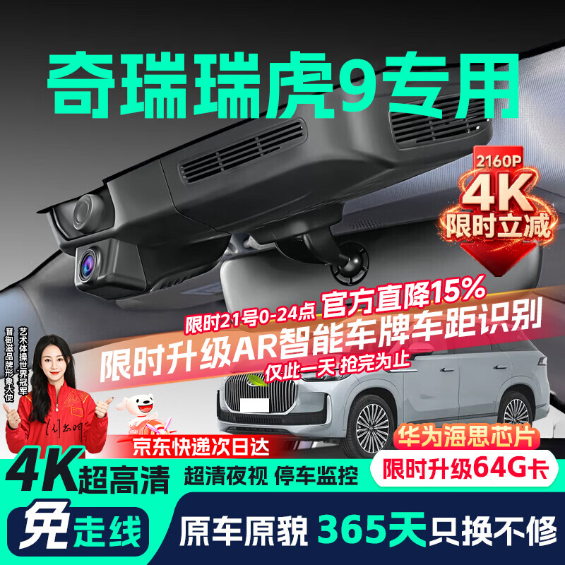 晋御滋奇瑞瑞虎9行车记录仪高清免走线原厂隐藏式免安装前后双录专用CDM 2026款 瑞虎9/瑞虎9X 4K【单镜头】2160P+64G 京东折扣/优惠券