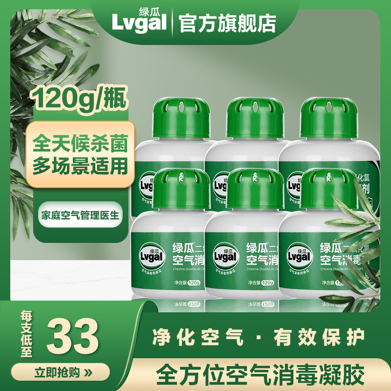 绿瓜(Lvgal )二氧化氯空气净化凝胶空气消毒剂家用汽车除菌除臭120g 6瓶装（推荐）