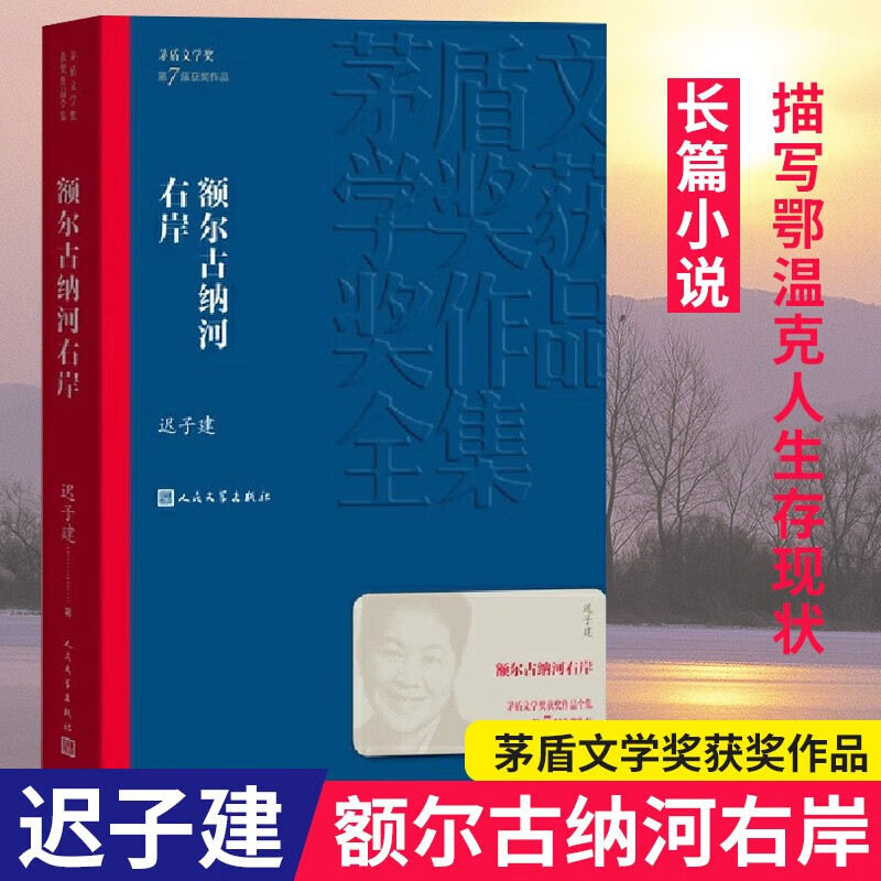 额尔古纳河右岸 迟子建著 茅盾文学奖获奖
