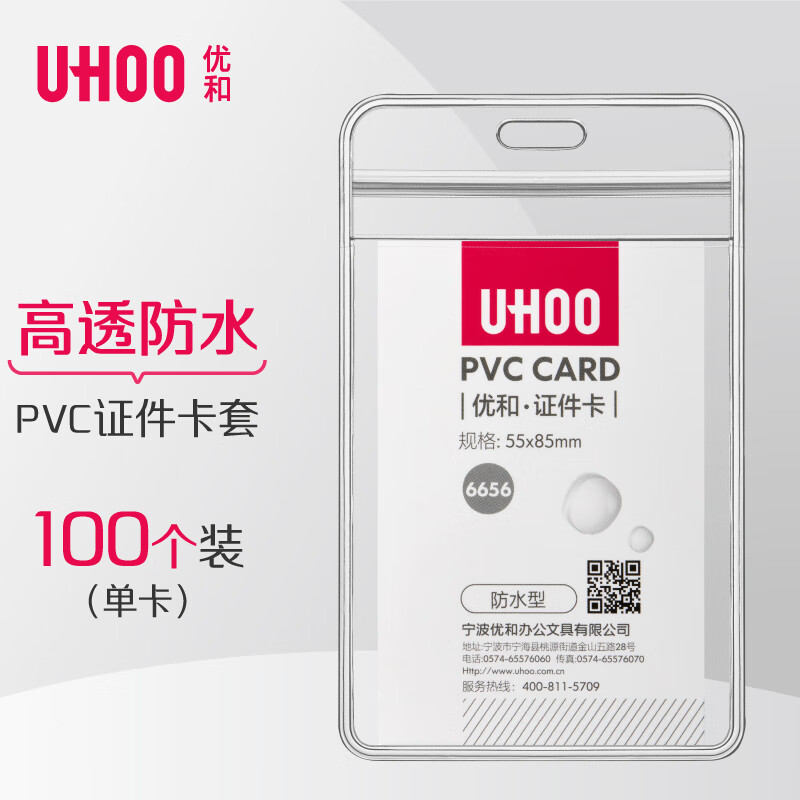 优和（UHOO）防水PVC证件卡套 竖式 100个/盒 防水设计 证件套 工作证 员工牌 胸卡出入证  6656-4
