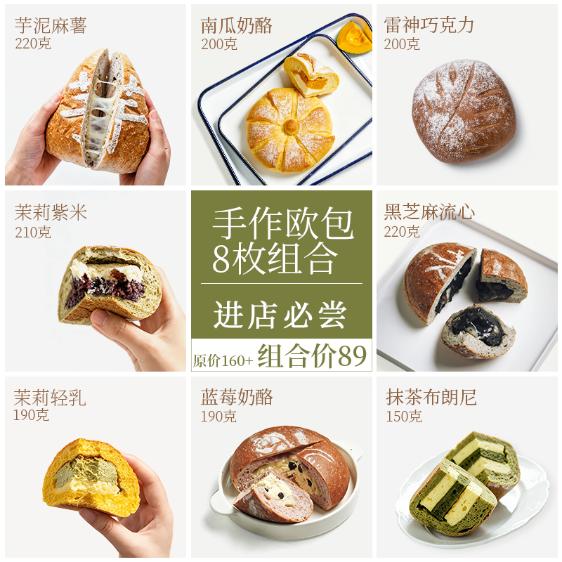 手工欧包8枚组合 79元 - 86线报