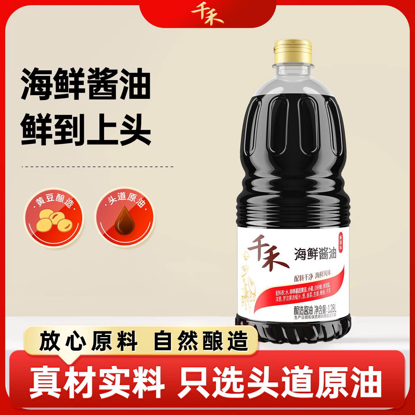 千禾海鲜酱油零添加一级酿造 蒸鱼炒菜调料凉拌红烧自然鲜调味品 海鲜酱油1.28L