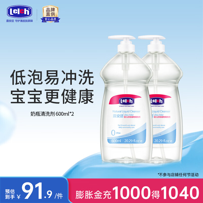 露安适（Lelch）婴儿奶瓶植物清洗剂 婴幼儿餐具清洗液果蔬玩具清洗剂 600ml*2