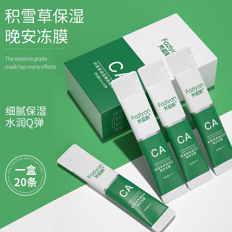 【工厂发货】 睡眠面膜保湿积雪草嫩肤免洗晚安冻膜涂抹冻干面膜 5条试用装