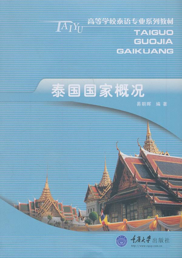 泰国国家概况【正版图书,放心下单】