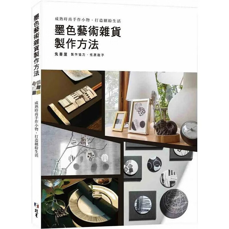 预订 台版 墨色艺术杂货制作方法 北星 兔书屋 成熟时尚手作小物打造缤纷生活手工DIY书籍 红色