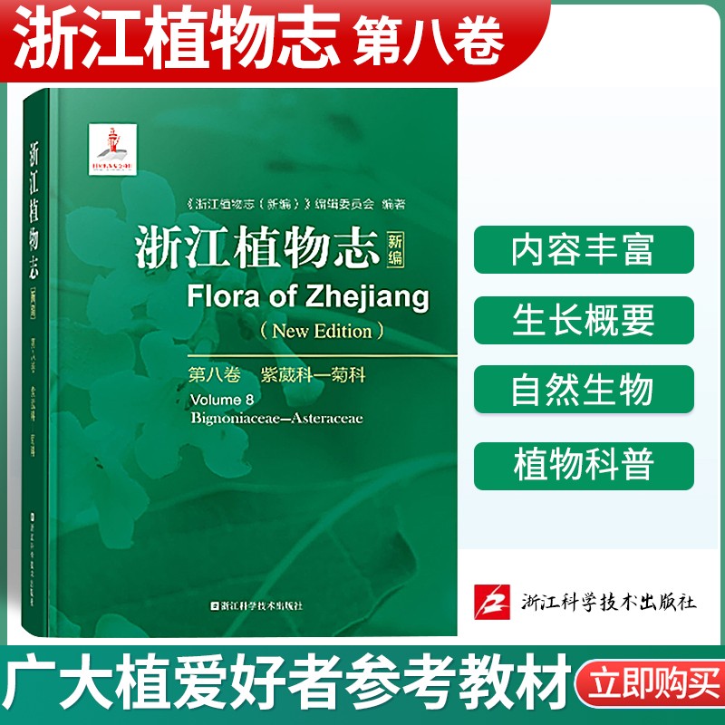 浙江植物志新编浙江自然生物植物科普植物分析详解图鉴大百科植物学农学医药生态园艺学辅助教浙江科学技术出 浙江植物志 第八卷