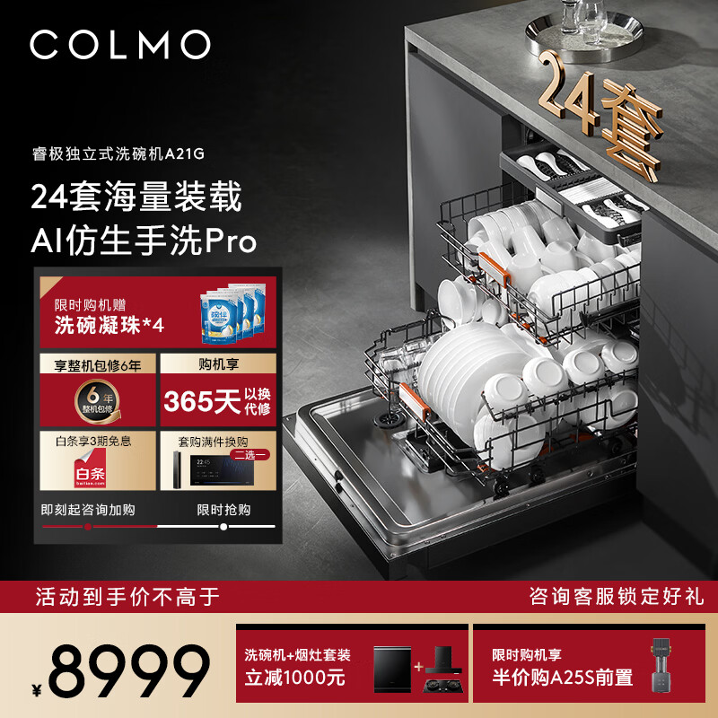 COLMO睿极洗碗机A21G 家用24套大容量独立式嵌入安装 AI仿生手洗 一键洗烘 七星消毒长效存储洗碗机  独立式 睿极A21G洗碗机24套【独嵌两用】曜石黑色