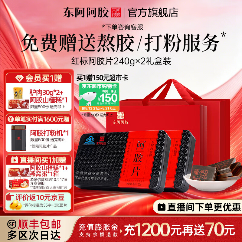 东阿阿胶官方店 阿胶片240g*2礼盒装 阿胶块营养品 中秋节礼物 送父母长辈 240g*2盒 经典礼盒|直播间更优惠