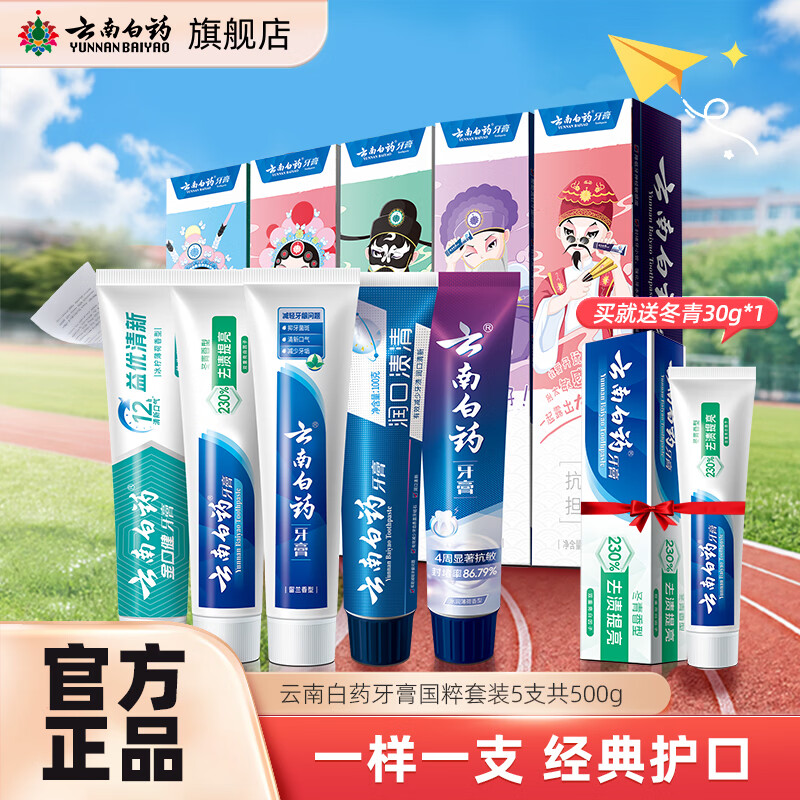 云南白药牙膏经典系列组合套装全家福/国粹套装清新口气 一样一支全家共享 【5支礼盒装】国粹套装共500g