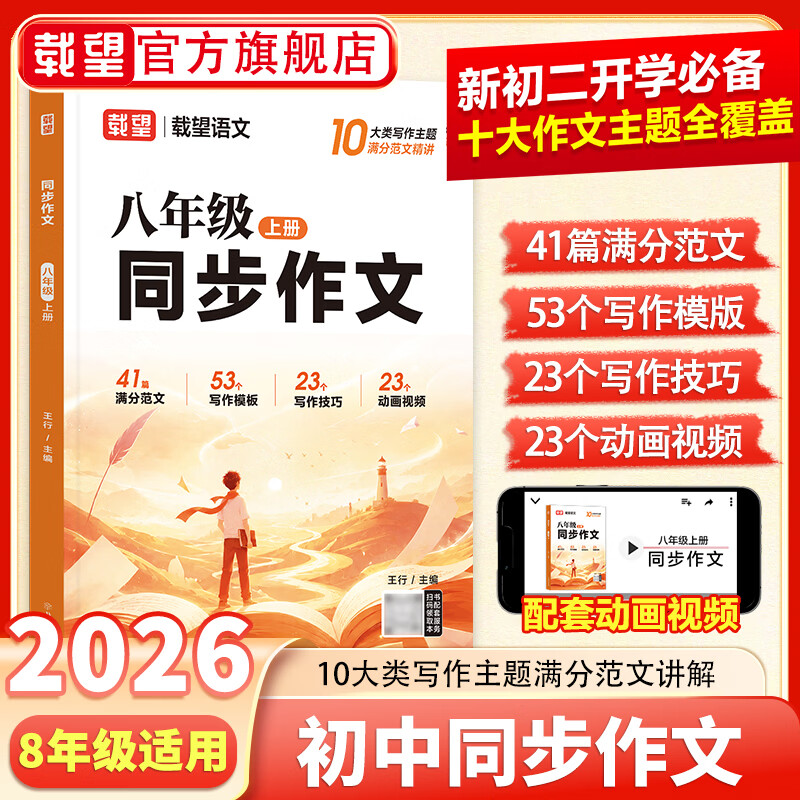 2026秋同步作文八年级上册语文高分作文素材初二作文金句初中通用语文文言文古诗词背诵手册八年级小四门入门基础练习英语单词语法专项训练 【热销爆款】八年级语文同步作文