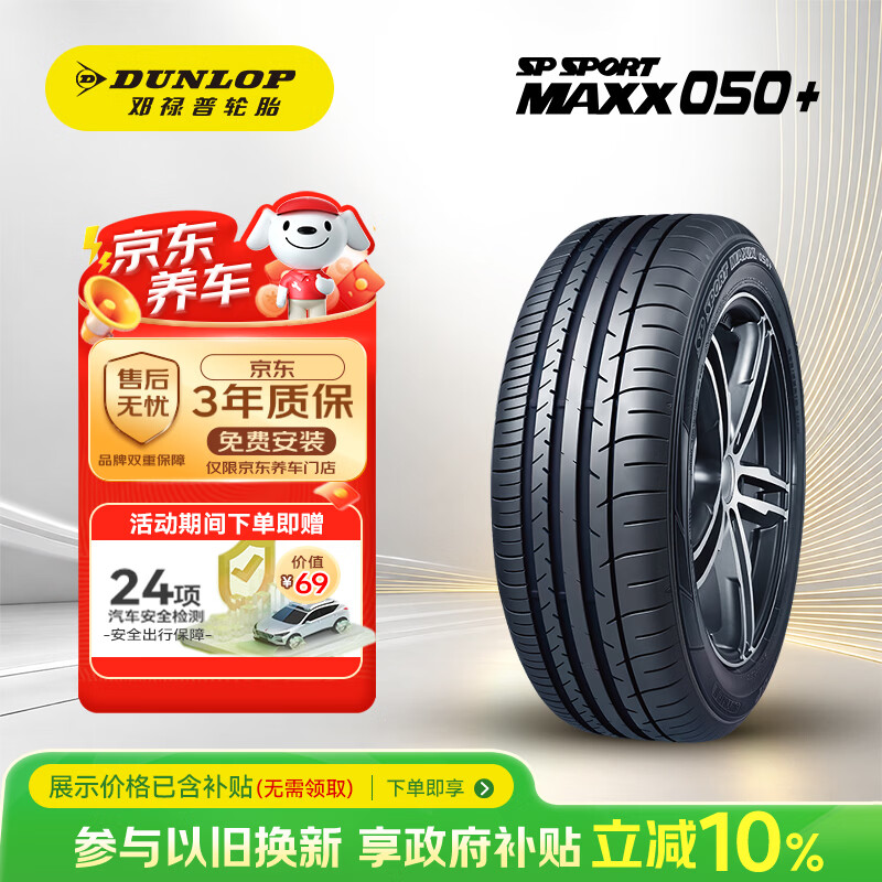 邓禄普（DUNLOP）汽车轮胎235/50R19 99V  MAXX050+ 原配大众 探岳/ARCFO阿尔法S
