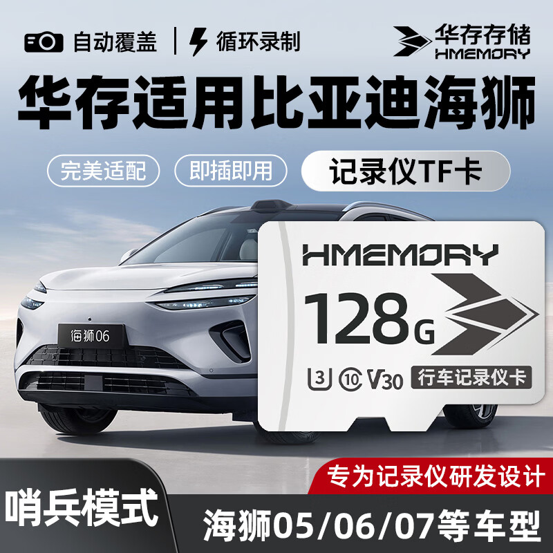 华存存储TF卡适用比亚迪海狮行车记录仪哨兵模式存储卡06EV/DMi/07/05专用fat32格式高速C10 【128G】记录仪哨兵模式专用TF卡+送读卡器