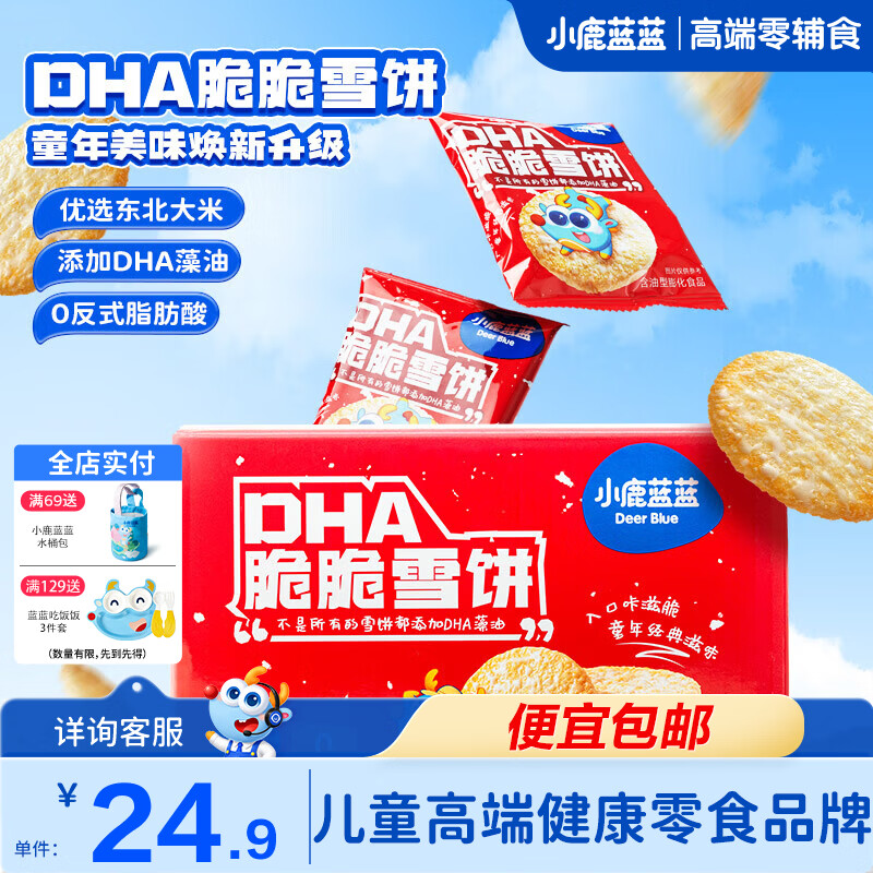 小鹿蓝蓝DHA脆脆雪饼儿童零食营养早餐饼干休闲零食 DHA脆脆雪饼1盒【500g】