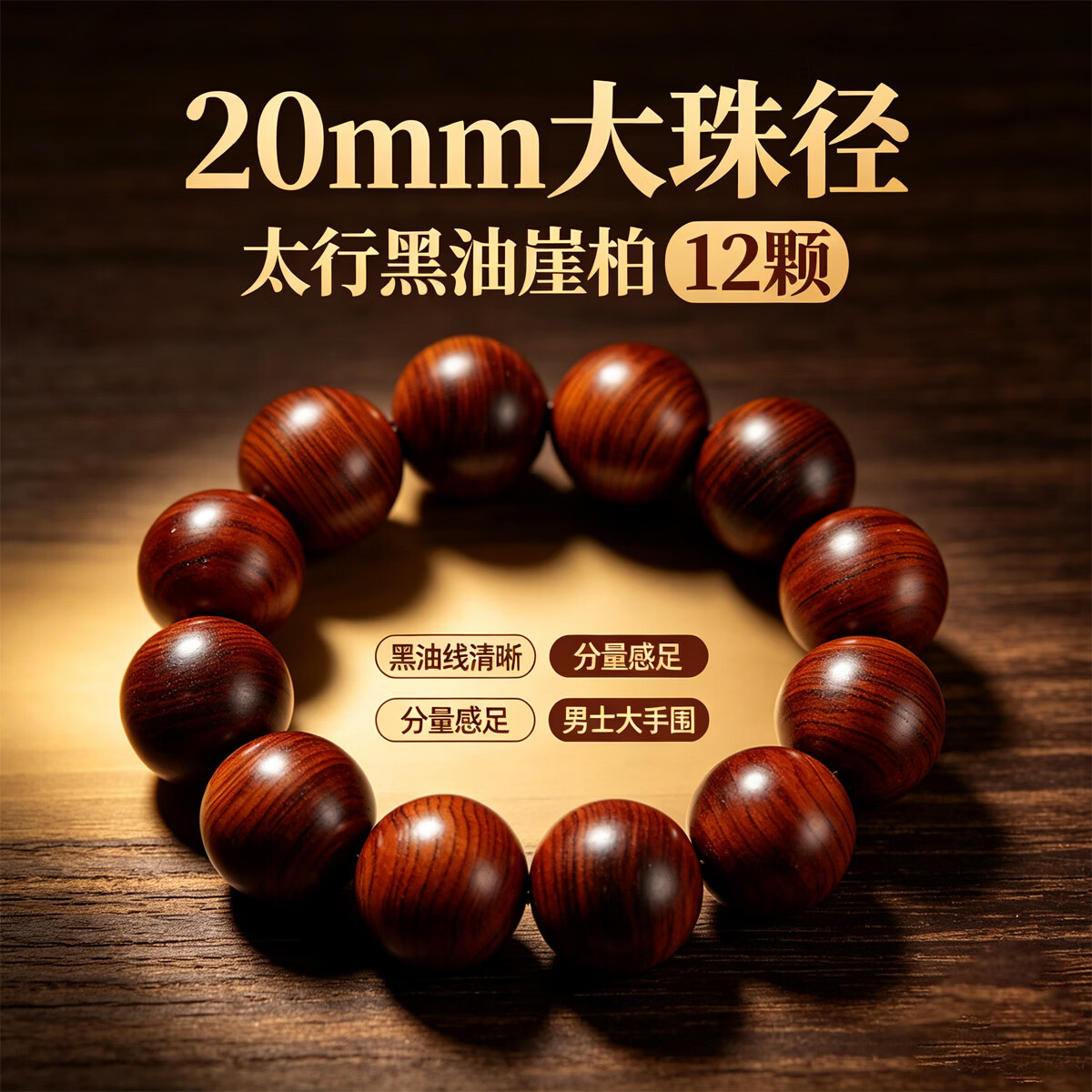 占古品牌正宗太行崖柏手串糖心醇香黑油崖柏108颗高油高密老料文玩 20mm12颗大气男士款