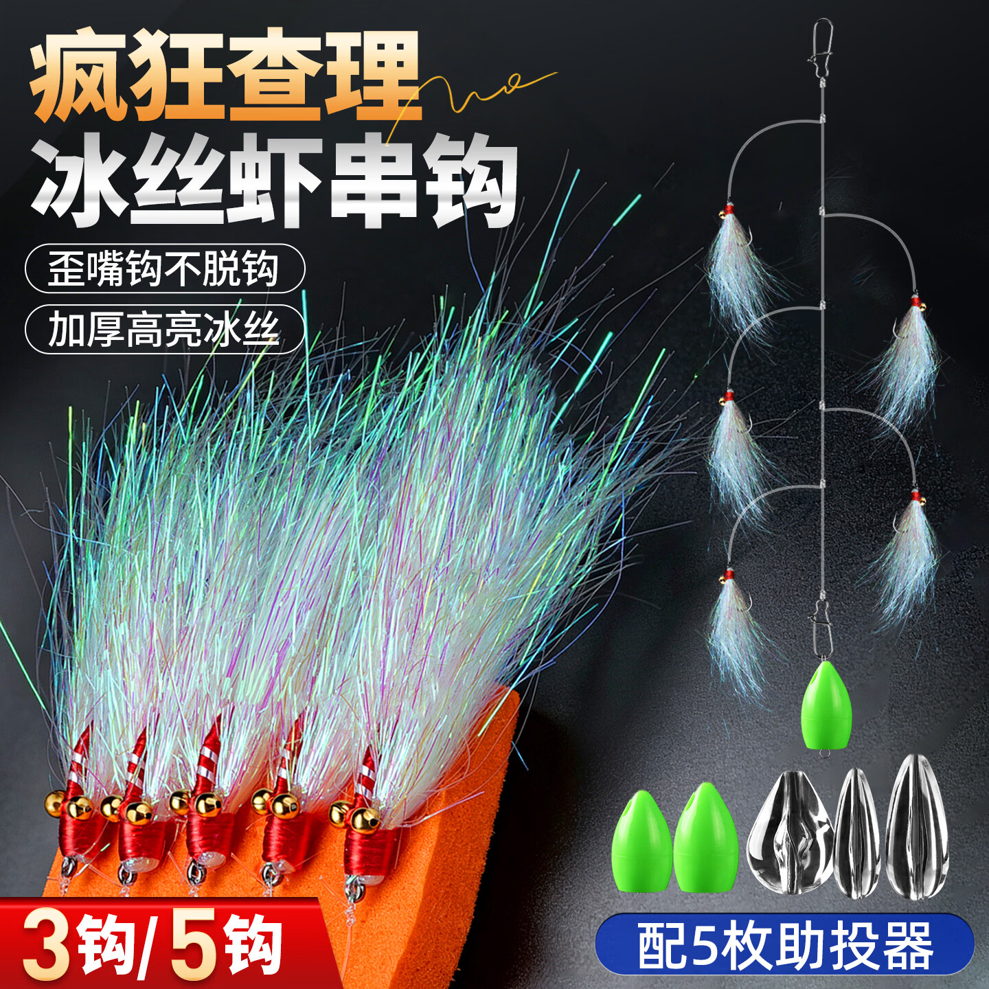名犀路亚疯狂查理冰丝虾串钩飞蝇钩银甲冰丝虾假饵翘嘴青稍路亚饵微物 3付【5钩】查理冰丝虾串钩+助投器 8号钩 （1斤-3斤推荐）
