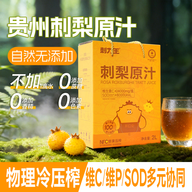 刺力王刺梨汁贵州特产原生高维C刺梨原浆健康果汁饮料饮品礼盒中秋送礼 刺梨汁2升/盒 京东折扣/优惠券