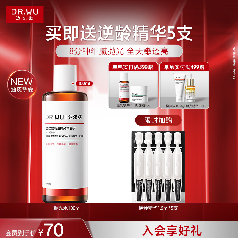 达尔肤（DR.WU）杏仁酸净透抛光精粹水调理角质提亮舒缓保湿油痘肌送礼送女友礼物 抛光水 100ml