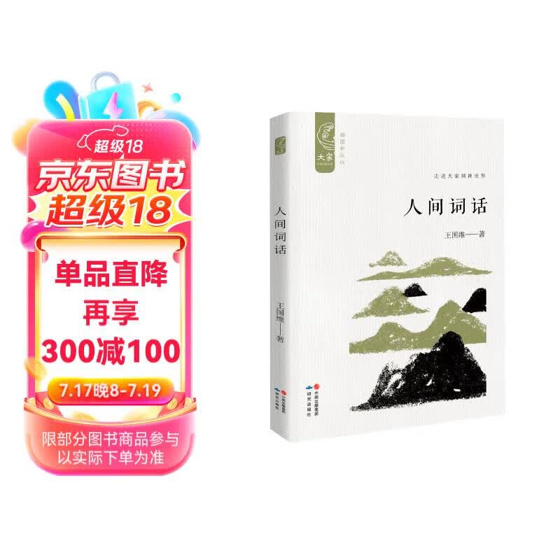 大家中华经典文库:人间词话(插图新校版)
