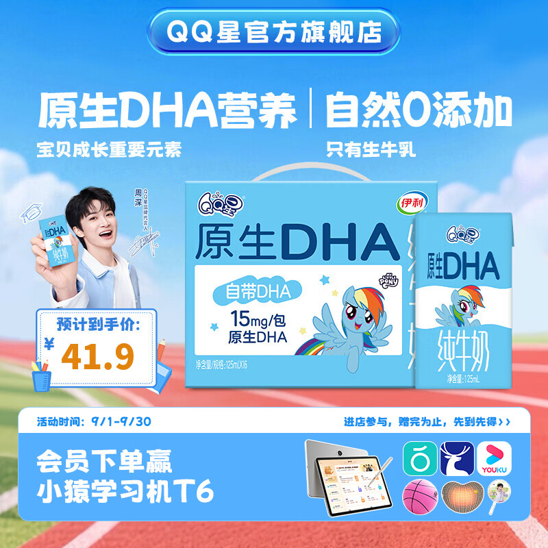 QQ星 伊利原生儿童纯牛奶系列 开学中秋礼盒装【周深同款QQ星】 【多维营养】原生DHA儿童纯牛奶16盒 6月产
