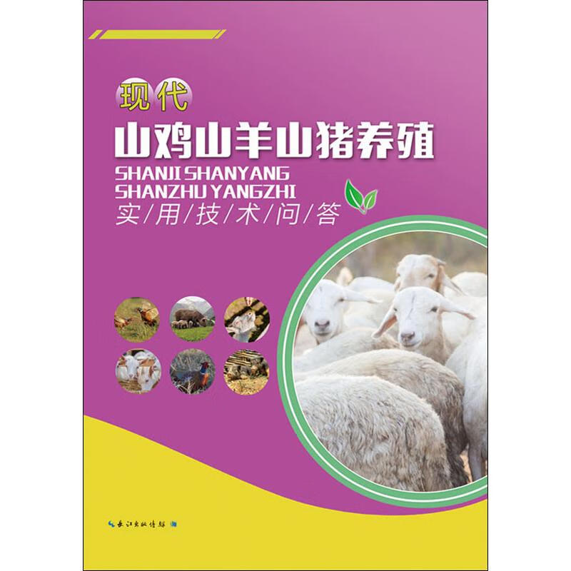 现代山鸡山羊山猪养殖实用技术问答
